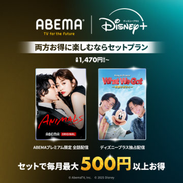 ABEMAとDisney+の動画配信をお得に楽しめるセットプラン