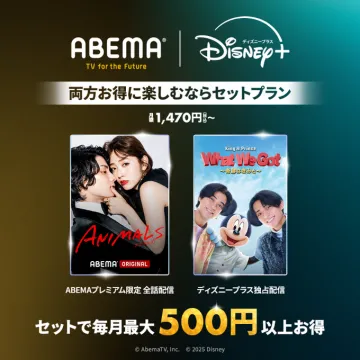 ABEMAとDisney+の動画配信をお得に楽しめるセットプラン