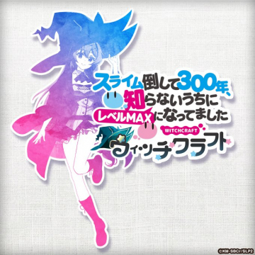 スライム倒して300年、レベルMAXゲームアプリWitchcraft