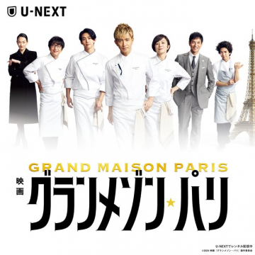U-NEXT 映画グランメゾン・パリ配信告知バナー