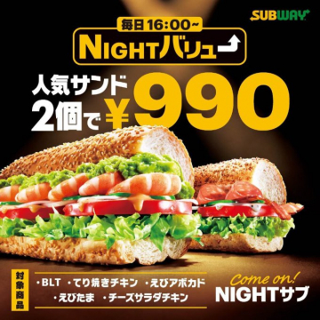 サブウェイ NIGHTバリュー人気サンド2個割引