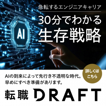 急転するエンジニアキャリア AI時代を生き抜く生存戦略