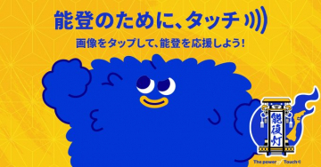 能登応援プロジェクト：タップで支援