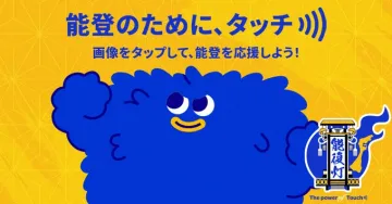 能登応援プロジェクト：タップで支援