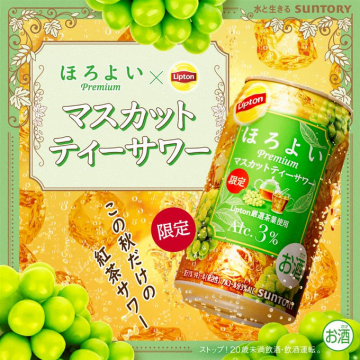 ほろよいとリプトンのコラボ秋限定マスカットティーサワー