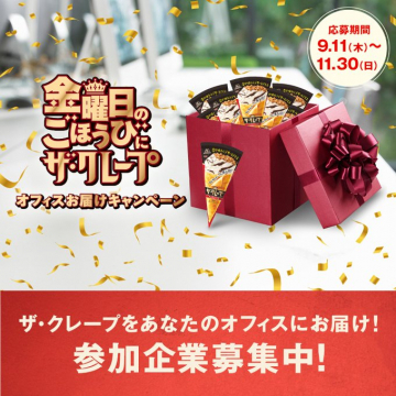 金曜日のごほうびにザ・クレープ オフィスお届けキャンペーン