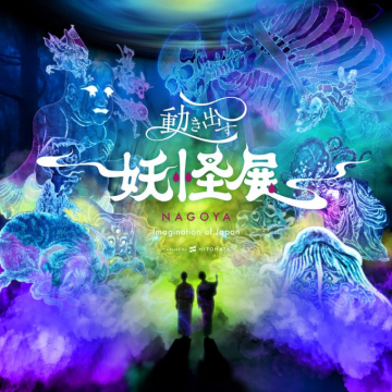 動き出す妖怪大聖展 NAGOYA