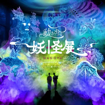 動き出す妖怪大聖展 NAGOYA