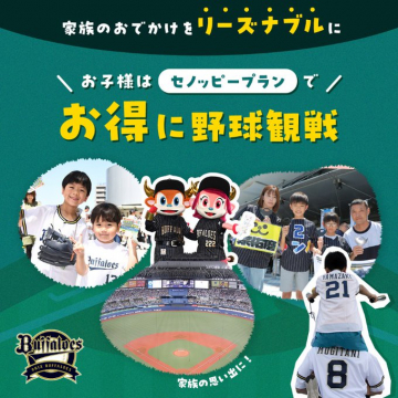 家族でお子様お得に野球観戦セノッピープラン