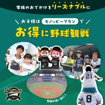 家族でお子様お得に野球観戦セノッピープラン