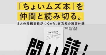 難解な本を仲間と読破する異次元読書体験サービス
