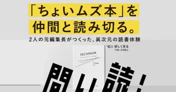 難解な本を仲間と読破する異次元読書体験サービス
