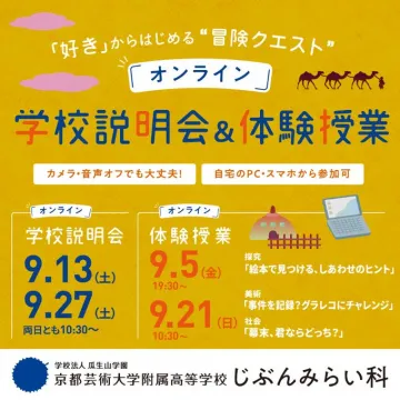 好きからはじめる冒険クエスト オンライン学校説明会＆体験授業
