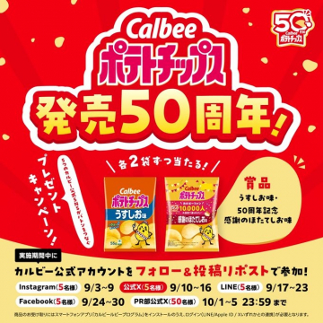 カルビーポテトチップス発売50周年プレゼントキャンペーン