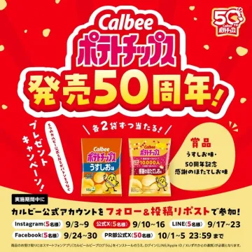 カルビーポテトチップス発売50周年プレゼントキャンペーン