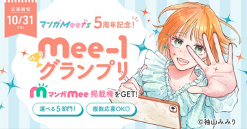 マンガMeets5周年記念Mee-1グランプリ