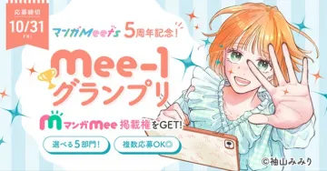 マンガMeets5周年記念Mee-1グランプリ