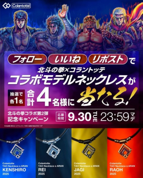 北斗の拳×コラントッテ コラボネックレスプレゼントキャンペーン