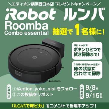 エディオン横浜西口本店 Robot ルンバ抽選キャンペーン