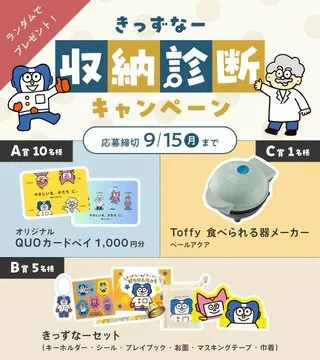 きっずなー 収納診断キャンペーン