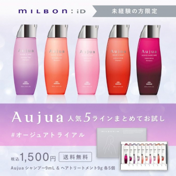 Aujua人気5ラインお試し！未経験者限定トライアルセット