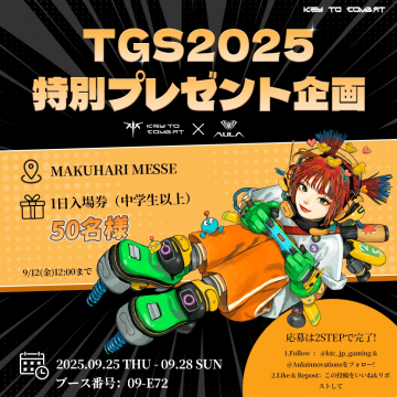 TGS2025開催記念！ゲームイベント入場券プレゼント企画