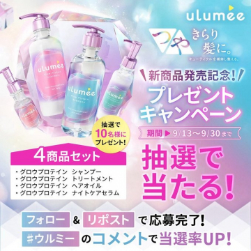 ulumee 新商品発売記念プレゼントキャンペーン