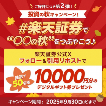 楽天証券 X 投資の秋キャンペーン 第2弾