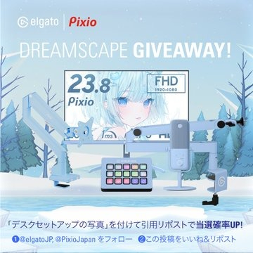 elgato x Pixio共同開催DREAMSCAPEプレゼントキャンペーン