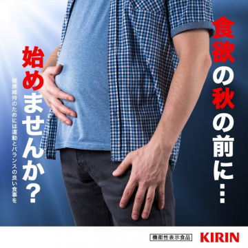 KIRIN 食欲の秋前の健康習慣提案