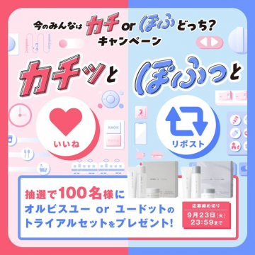 カチorぽふ投稿キャンペーン！オルビスユーorユードットプレゼント