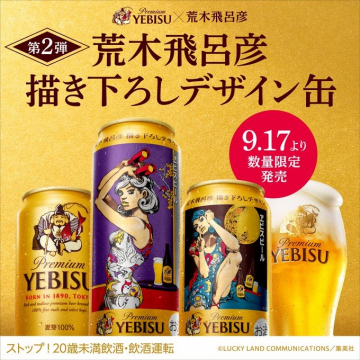 ヱビスビール荒木飛呂彦描き下ろしデザイン缶数量限定発売
