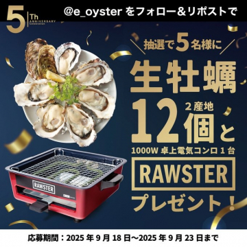 5周年記念 生牡蠣と電気コンロが当たるプレゼントキャンペーン
