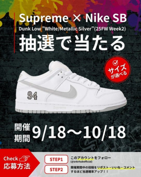 Supreme×Nike SB Dunk Low抽選販売