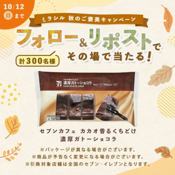 ミラシル 秋のご褒美キャンペーン フォロー&リポストで濃厚ガトーショコラが当たる