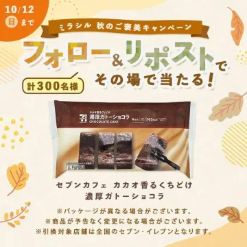 ミラシル 秋のご褒美キャンペーン フォロー&リポストで濃厚ガトーショコラが当たる