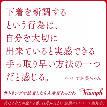トリンプ 下着新調で自己肯定感を高める体験キャンペーン