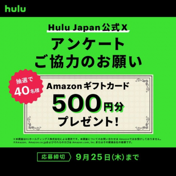 Hulu Japan公式Xアンケートへの協力依頼とAmazonギフトカードプレゼント