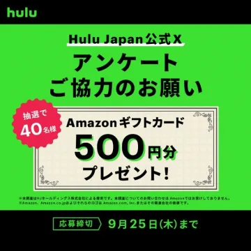 Hulu Japan公式Xアンケートへの協力依頼とAmazonギフトカードプレゼント