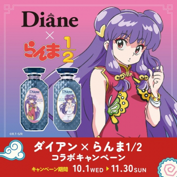 ダイアン×らんま1/2コラボナイトリペアキャンペーン