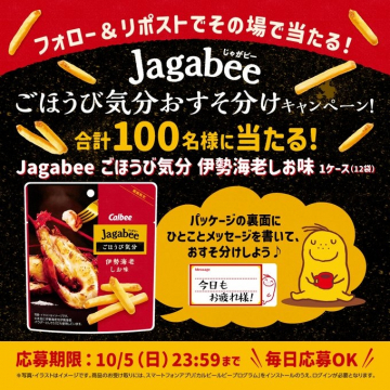 Jagabeeごほうび気分おすそ分けキャンペーンで伊勢海老しお味を当てよう