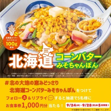 北海道コーンバターみそちゃんぽん新商品と抽選キャンペーン