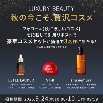 秋の贅沢コスメ抽選プレゼントキャンペーン