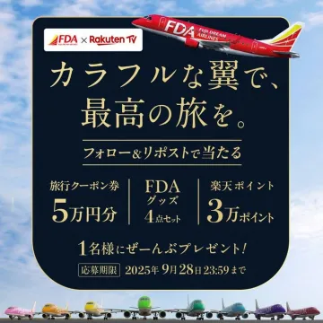 FDA×楽天TVコラボカラフル翼旅プレゼントキャンペーン
