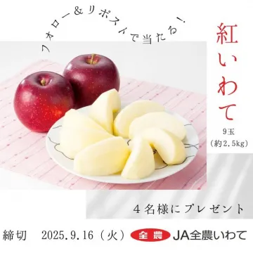 フォロー＆リポストで紅いわてりんごが当たるプレゼントキャンペーン