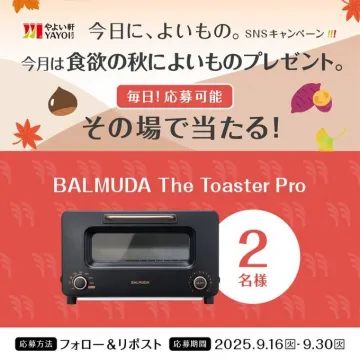 やよい軒 食欲の秋SNSプレゼント企画