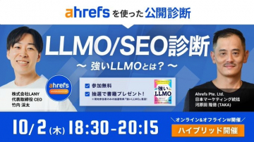 ahrefs活用LLMO/SEO公開診断ハイブリッドセミナー