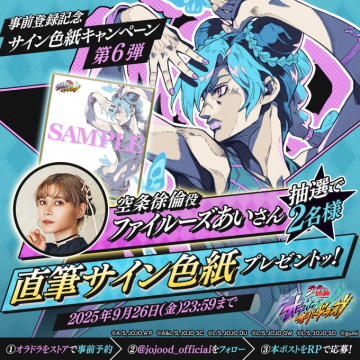 ジョジョの奇妙な冒険 ストーンオーシャン事前登録記念サイン色紙キャンペーン第6弾