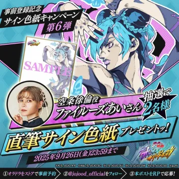 ジョジョの奇妙な冒険 ストーンオーシャン事前登録記念サイン色紙キャンペーン第6弾