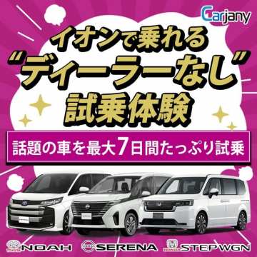 イオンで乗れる！話題の車ディーラーなし7日間試乗体験